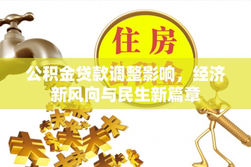 桃园公积金贷款调整影响，经济新风向与民生新篇章