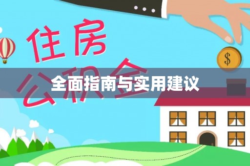 桃园全面指南与实用建议