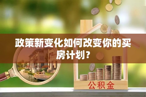 桃园政策新变化如何改变你的买房计划？