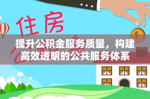 桃园提升公积金服务质量，构建高效透明的公共服务体系