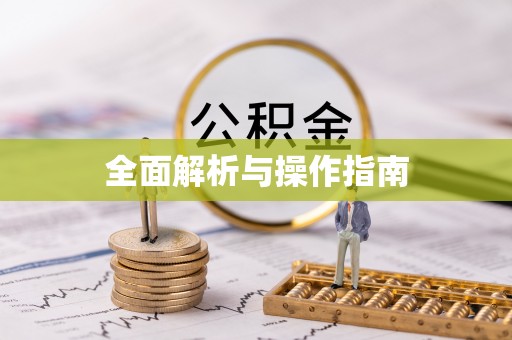 桃园全面解析与操作指南