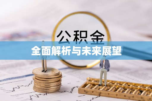 桃园全面解析与未来展望