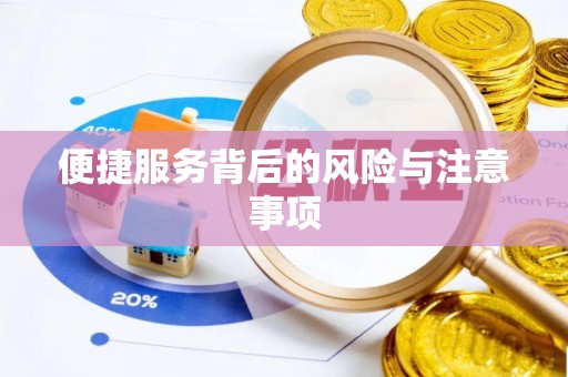 桃园便捷服务背后的风险与注意事项
