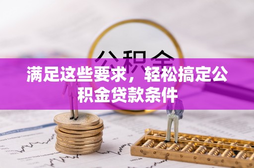 桃园满足这些要求，轻松搞定公积金贷款条件