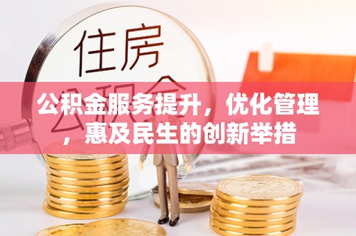 桃园公积金服务提升，优化管理，惠及民生的创新举措
