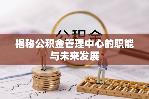 桃园揭秘公积金管理中心的职能与未来发展