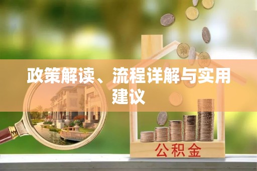 桃园政策解读、流程详解与实用建议