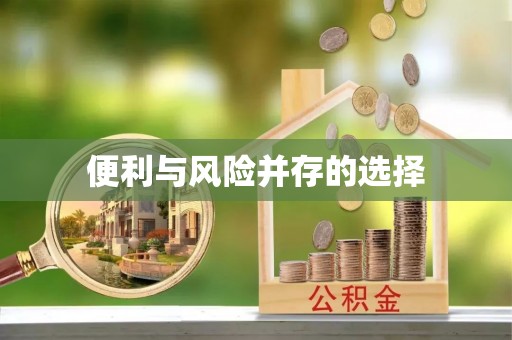桃园便利与风险并存的选择
