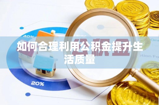 桃园如何合理利用公积金提升生活质量