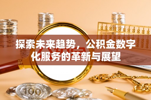 桃园探索未来趋势，公积金数字化服务的革新与展望