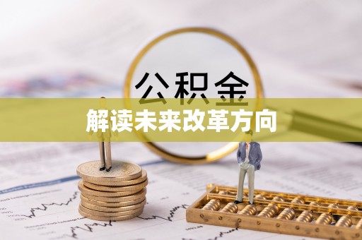 桃园解读未来改革方向