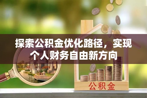 桃园探索公积金优化路径，实现个人财务自由新方向