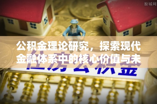 桃园公积金理论研究，探索现代金融体系中的核心价值与未来趋势