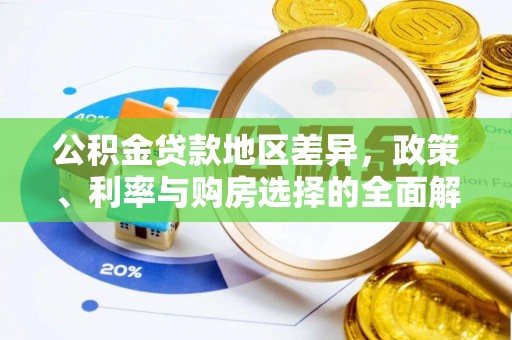 桃园公积金贷款地区差异，政策、利率与购房选择的全面解析