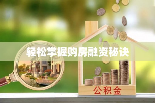 桃园轻松掌握购房融资秘诀