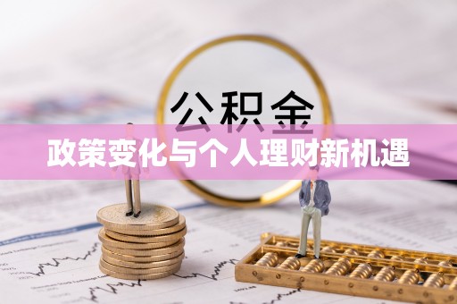 桃园政策变化与个人理财新机遇