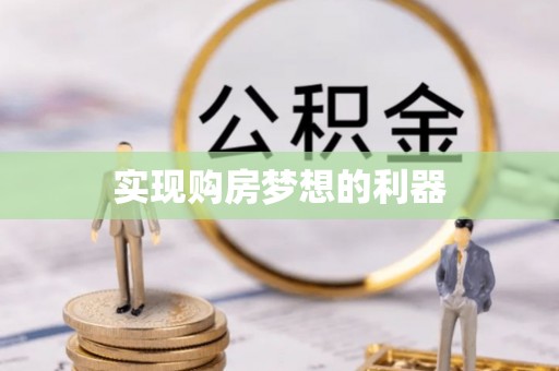 桃园实现购房梦想的利器