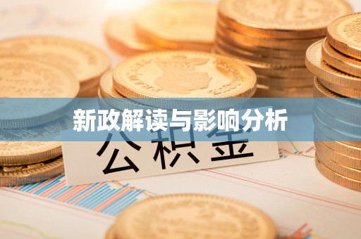 桃园新政解读与影响分析