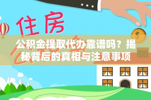 桃园公积金提取代办靠谱吗？揭秘背后的真相与注意事项