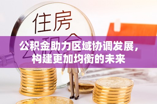 桃园公积金助力区域协调发展，构建更加均衡的未来