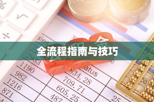 桃园全流程指南与技巧