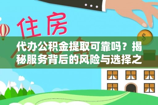 桃园代办公积金提取可靠吗？揭秘服务背后的风险与选择之道