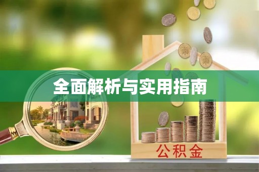 桃园全面解析与实用指南