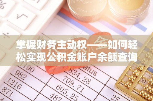 桃园掌握财务主动权——如何轻松实现公积金账户余额查询