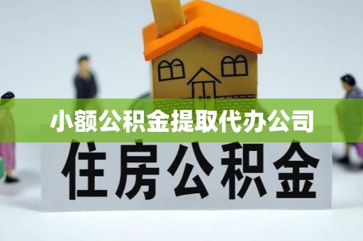 桃园小额公积金提取代办公司