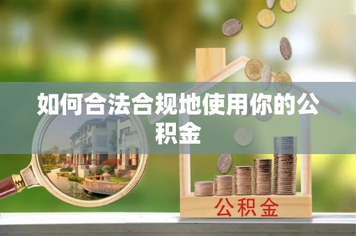 桃园如何合法合规地使用你的公积金