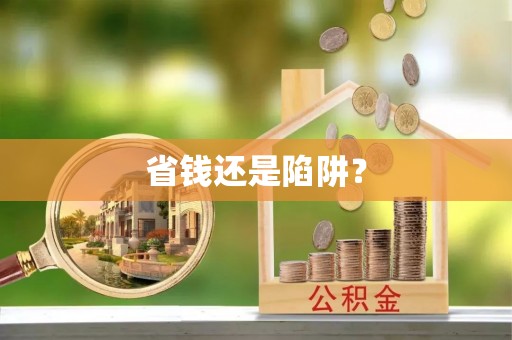 桃园省钱还是陷阱？