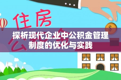 桃园探析现代企业中公积金管理制度的优化与实践