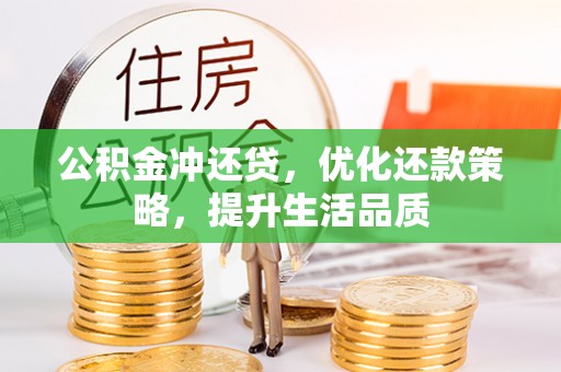 桃园公积金冲还贷，优化还款策略，提升生活品质