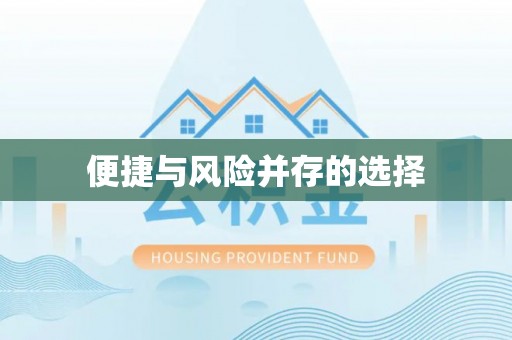 桃园便捷与风险并存的选择