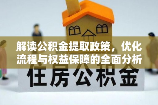 桃园解读公积金提取政策，优化流程与权益保障的全面分析