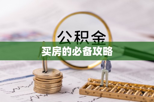 桃园买房的必备攻略