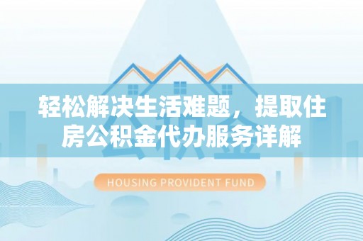 桃园轻松解决生活难题，提取住房公积金代办服务详解