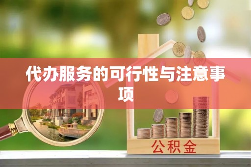 桃园代办服务的可行性与注意事项