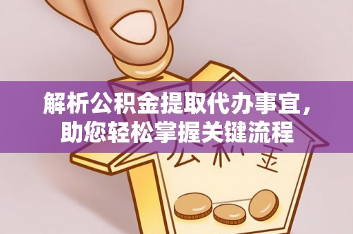 桃园解析公积金提取代办事宜，助您轻松掌握关键流程