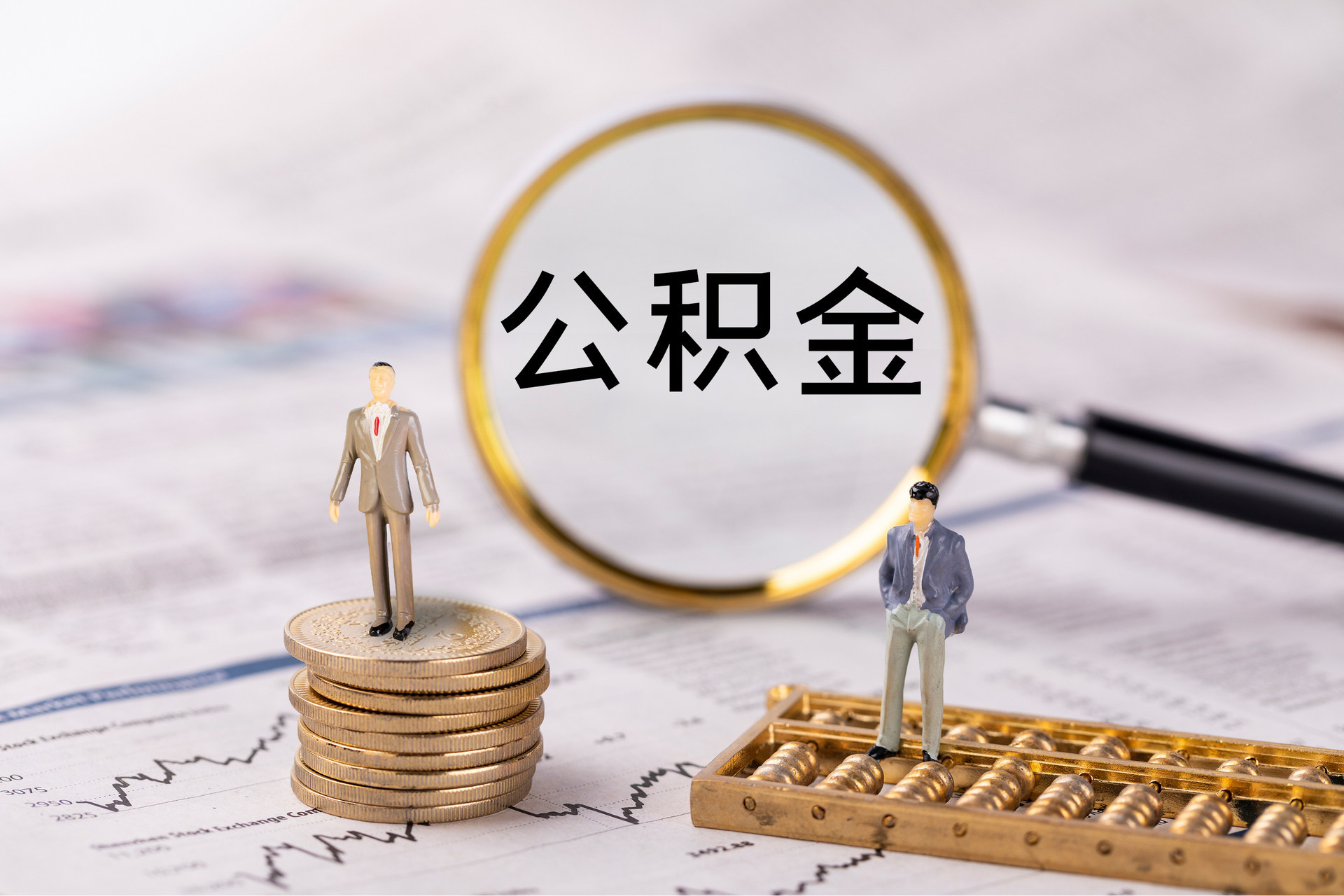 桃园公积金代办